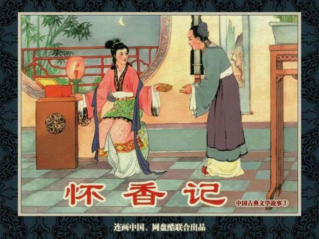中国古典文学故事③_怀香记 冯志超
