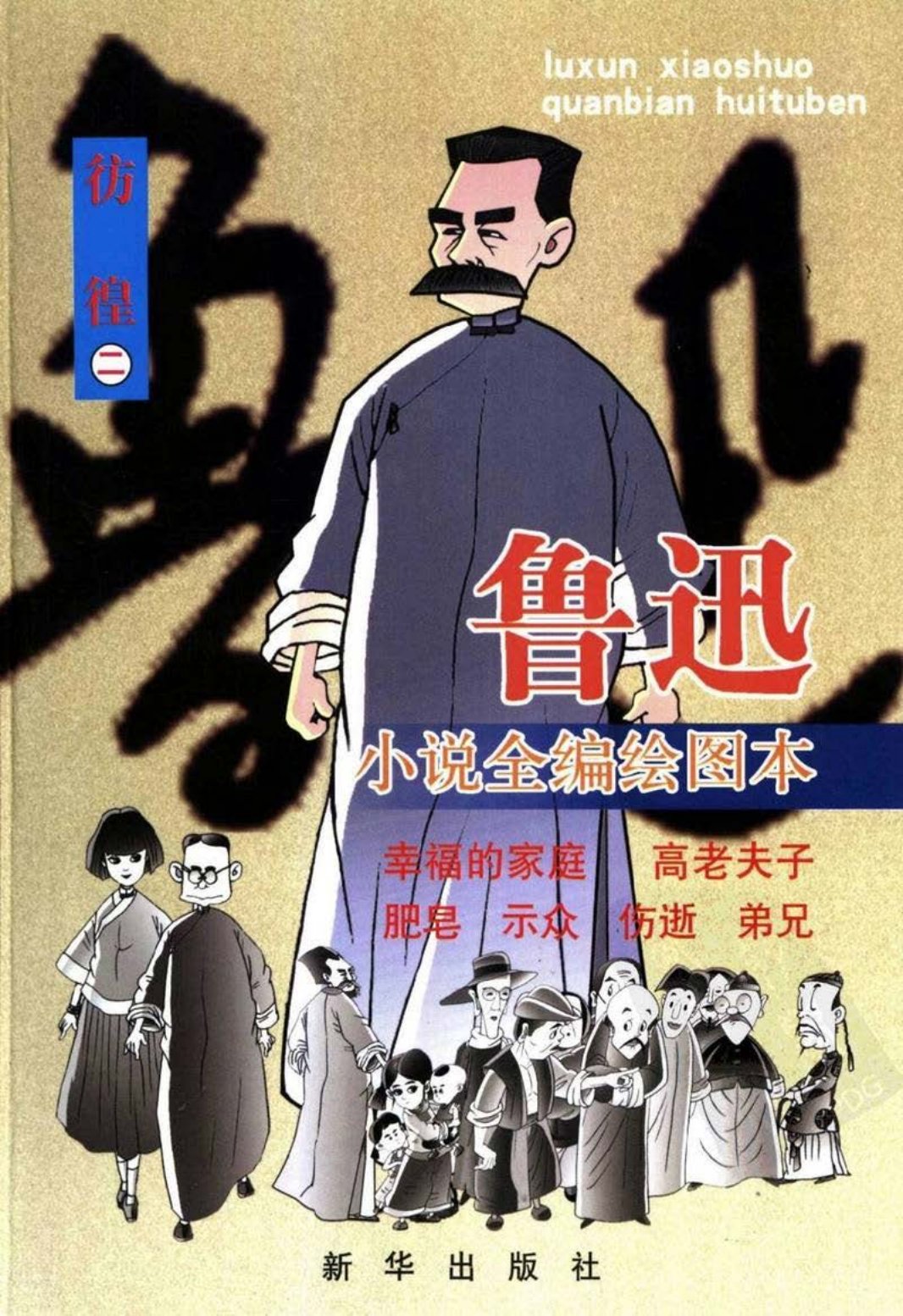 鲁迅小说全编绘图本：彷徨2
