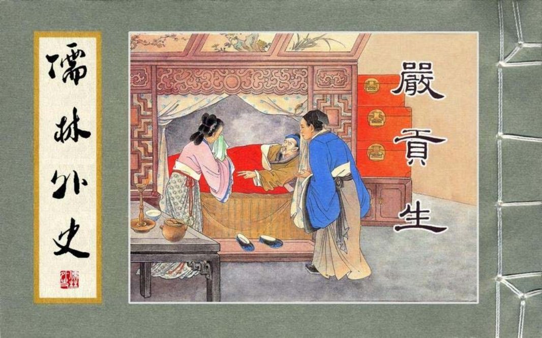 08严贡生 李铁生