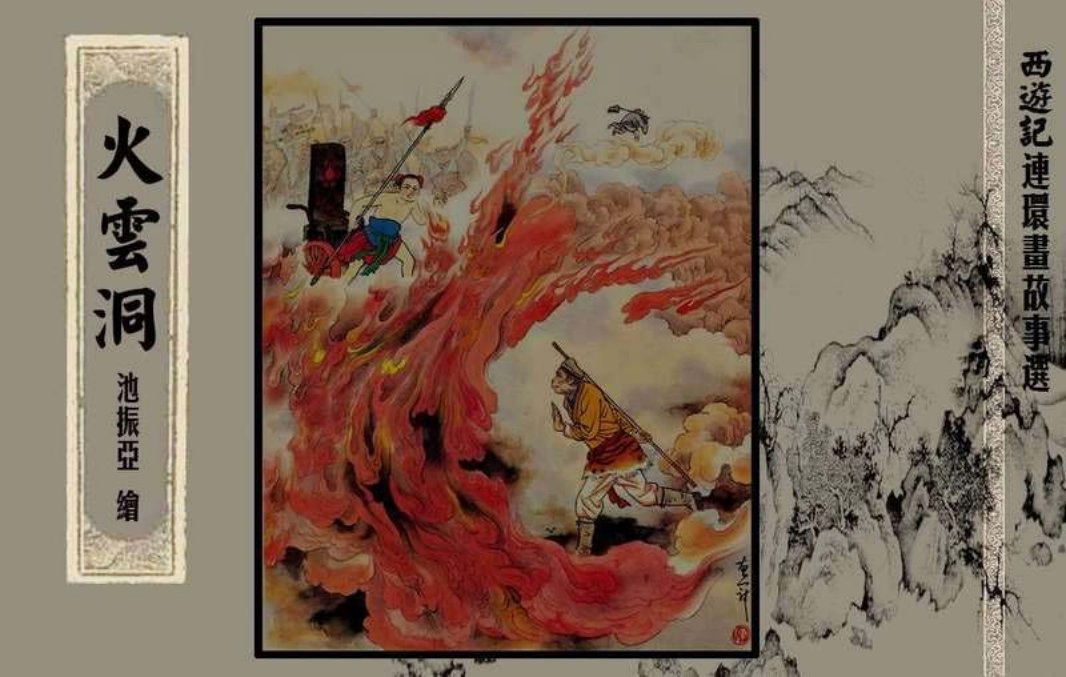 西游记故事选『火云洞』黄