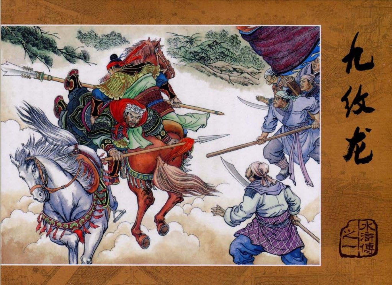 【水浒传】之一《九纹龙》上