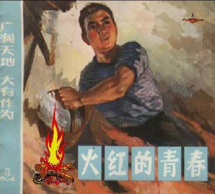 《广阔天地大有作为》之《火红的青春》连环画在线阅读
