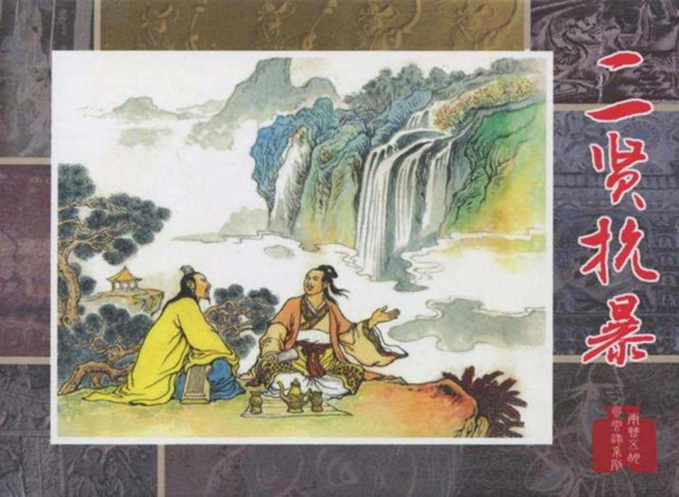两晋五胡风云录14二贤抗
