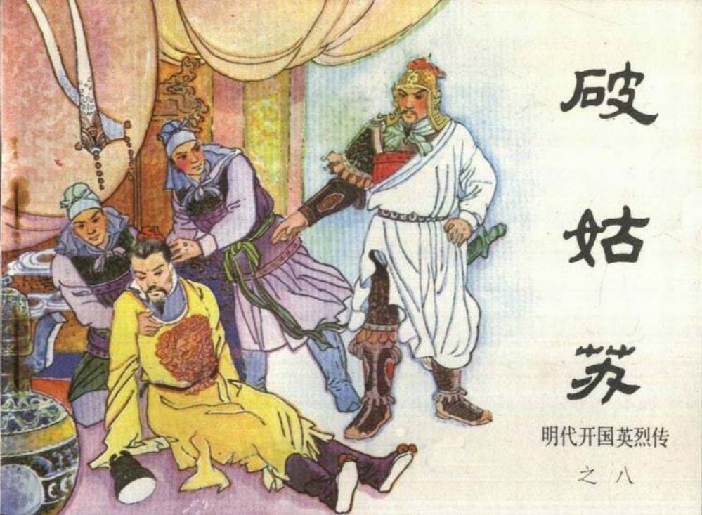 明代开国英烈传之八 破姑苏