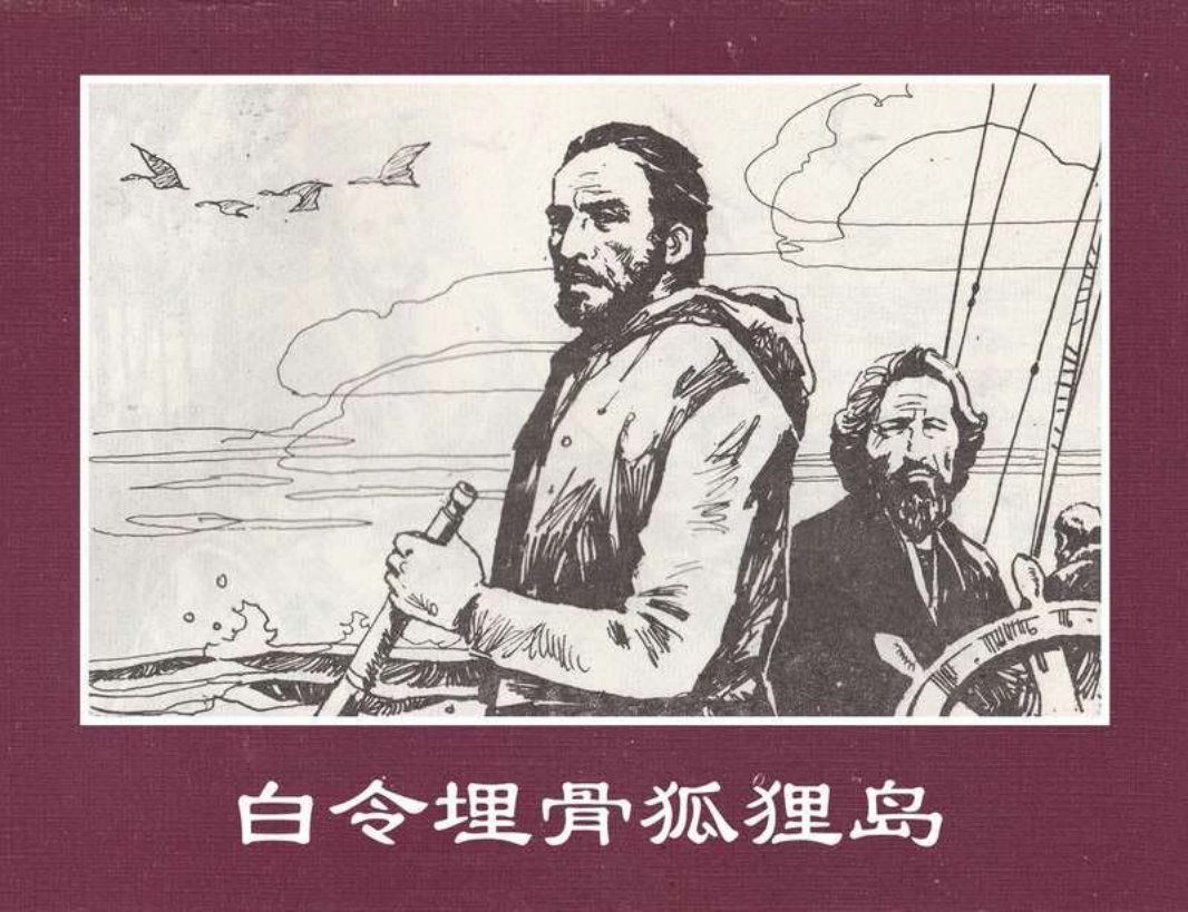 世界探险史19白令埋骨狐狸岛