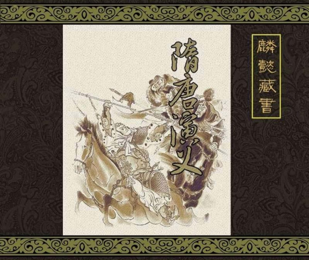 随唐演义上