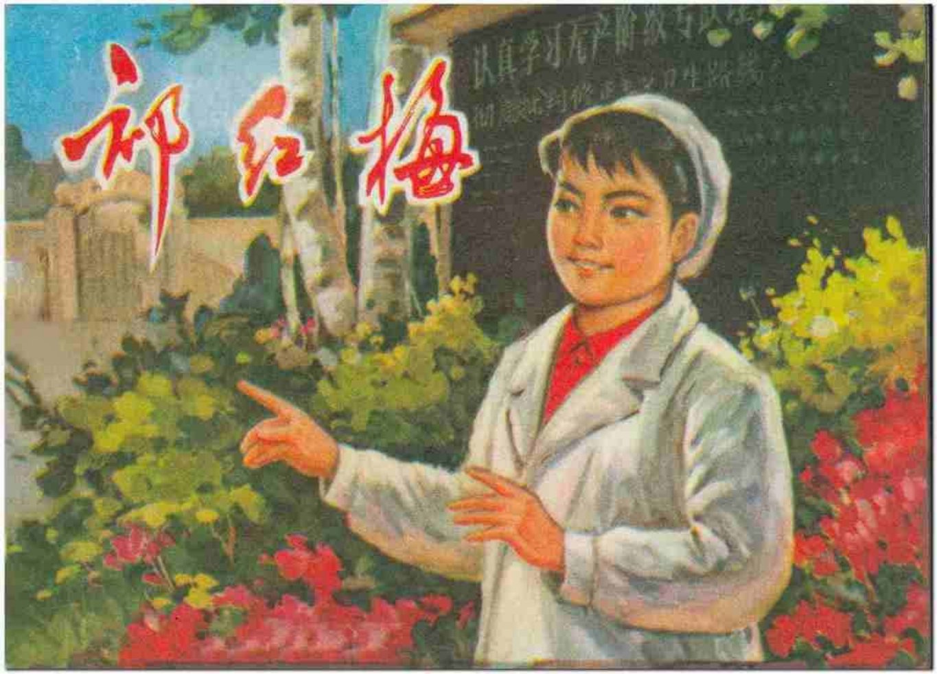 党史故事《祁红梅》河南人民出版社 宋景献