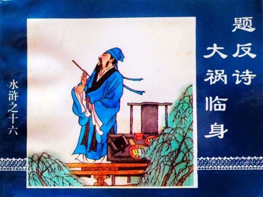 水浒传16题反诗大祸临身