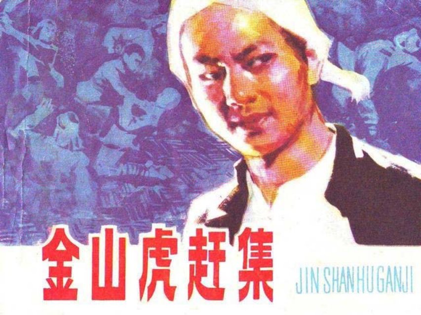 抗日故事《金山虎赶集》黑龙江版 孙达明