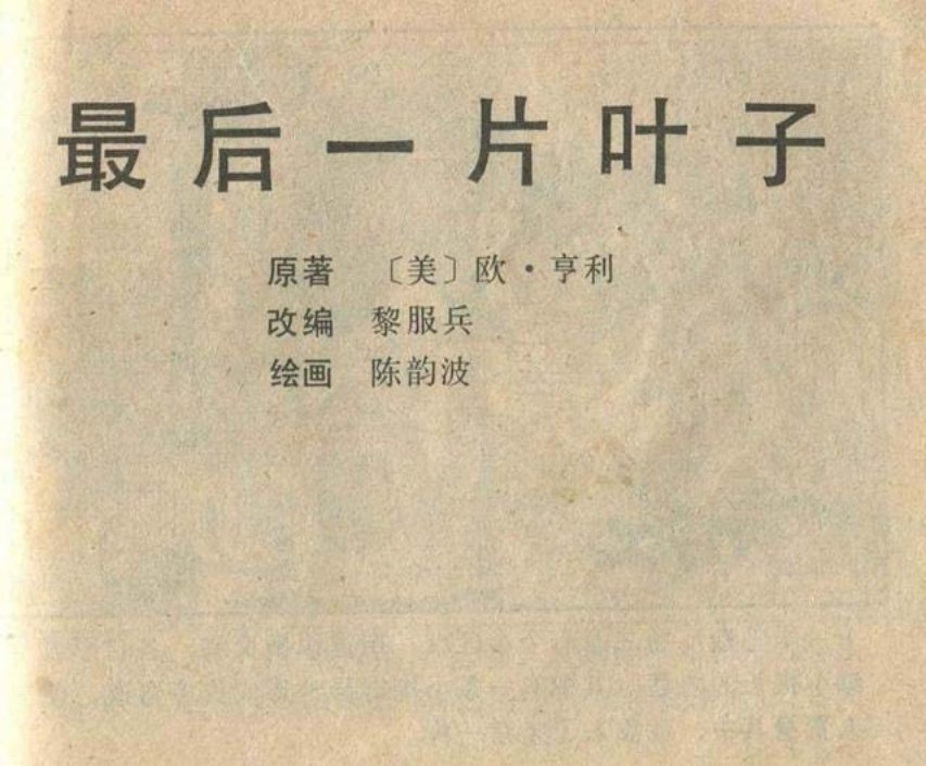 《最后一片叶子》陈韵波
