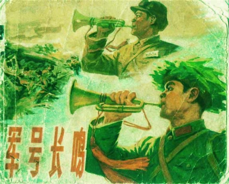 《军号长鸣》连环画 浙江人民出版社