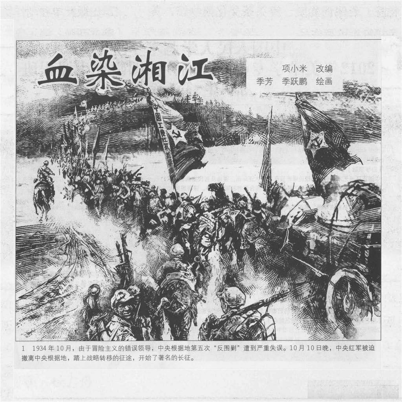历史战争故事连环画《血染湘江》 季芳 季跃鹏