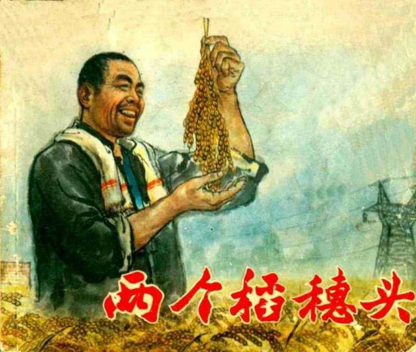 《两个稻穗头》南汇县业务创作组