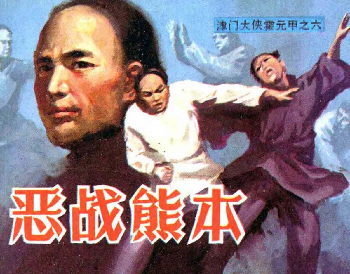 津门大侠霍元甲之六《恶战熊本》_