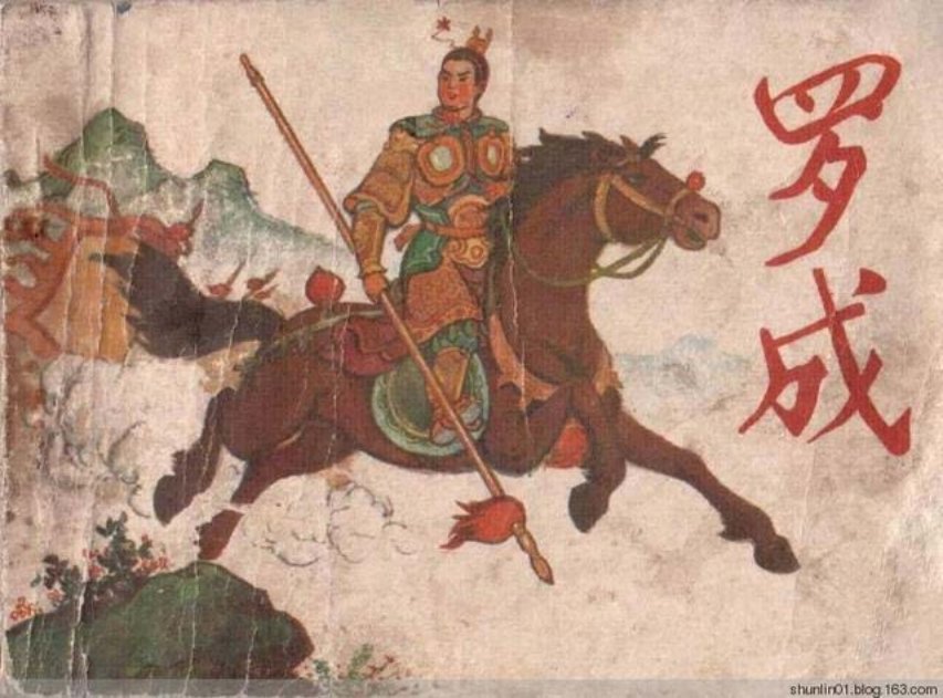 连环画赏析《罗成》金茗韦琦绘