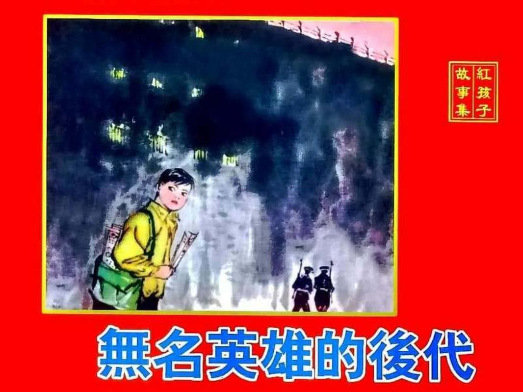 无名英雄的后代 韩伍 韩硕