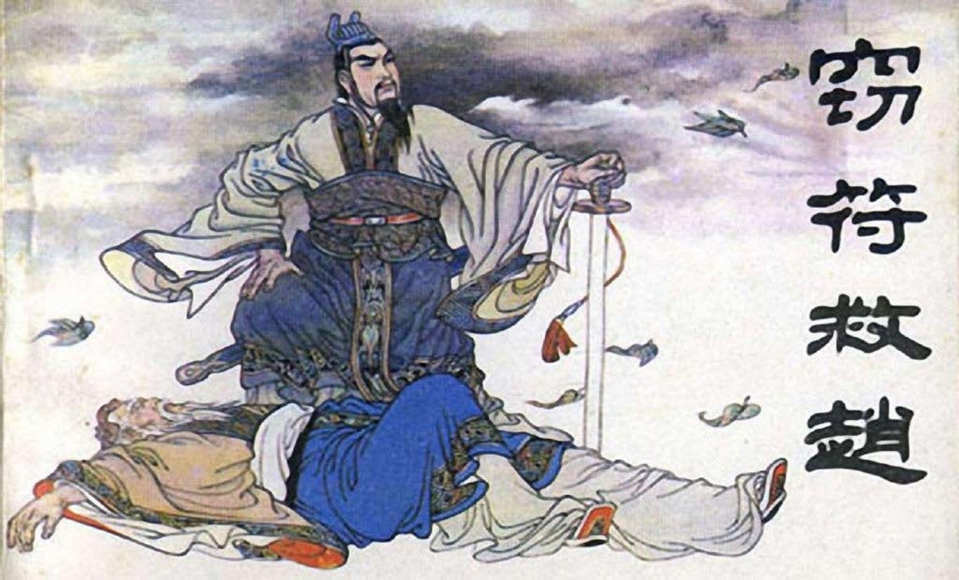东周列国系列：窃符救赵（绘画：夏瑩）（天津人美
