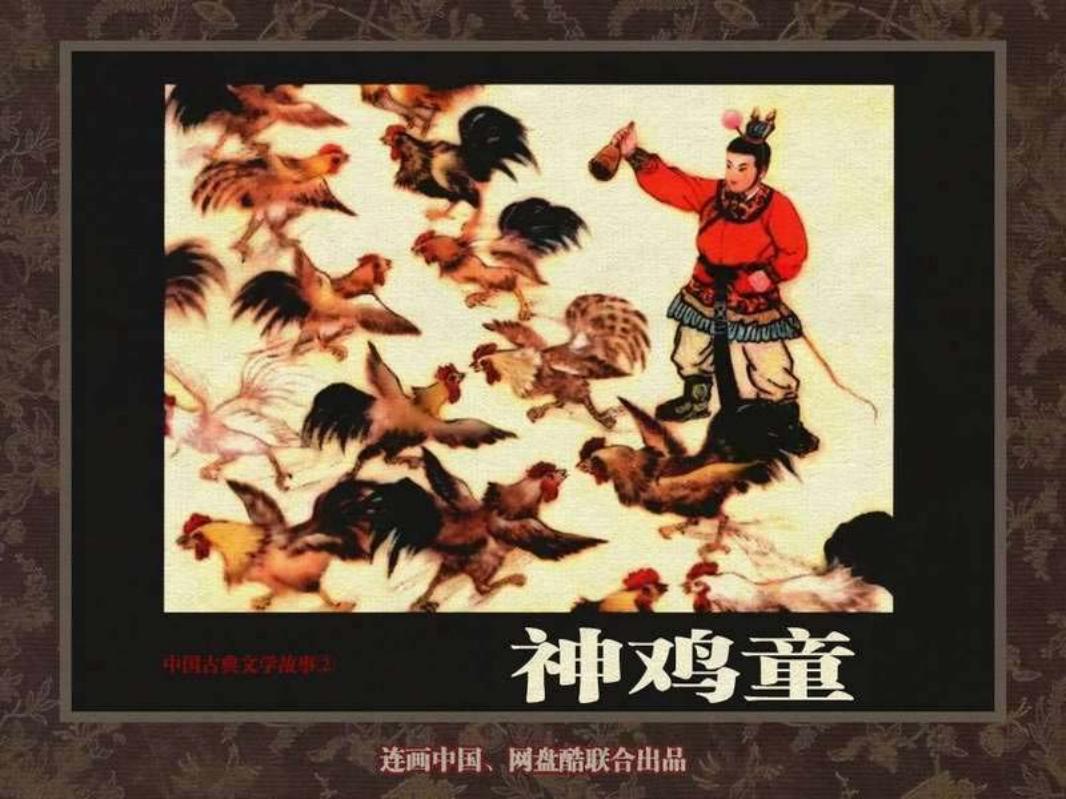 中国古典文学故事②_神鸡童