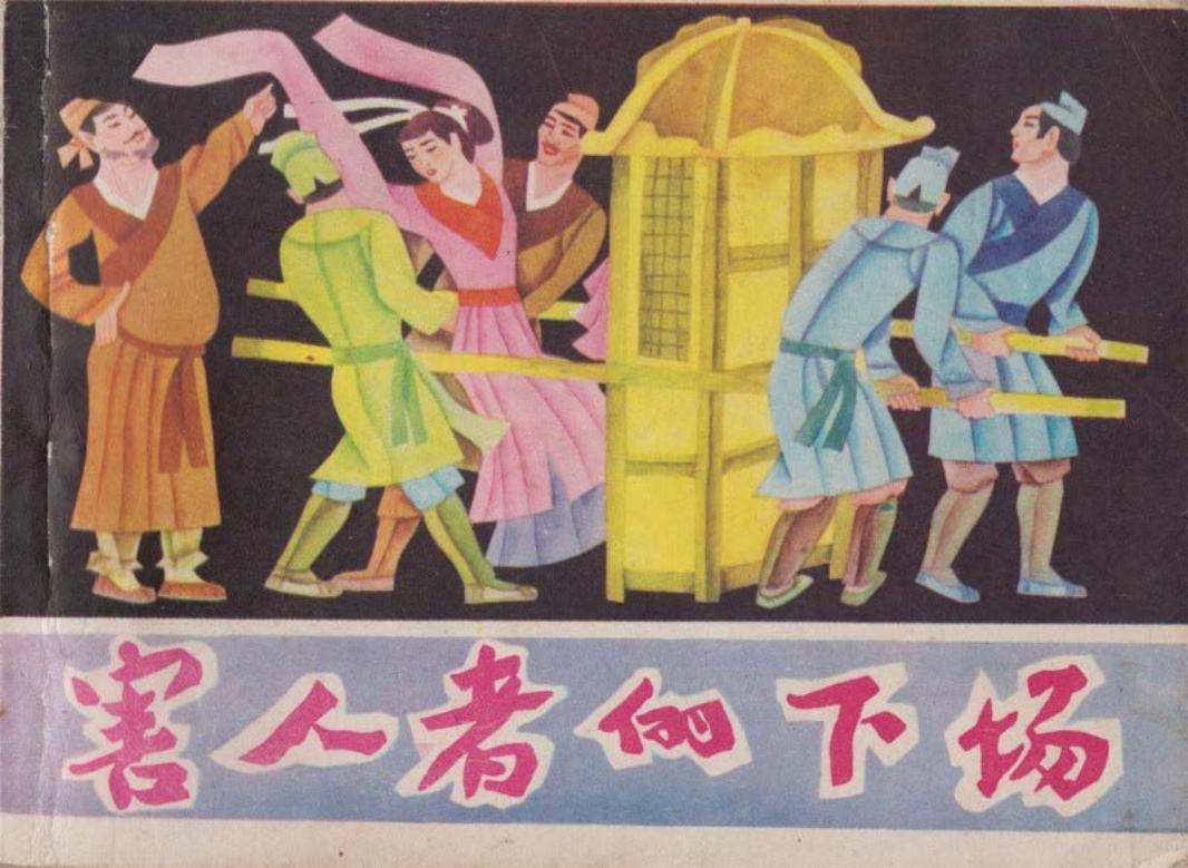 害人者的下场