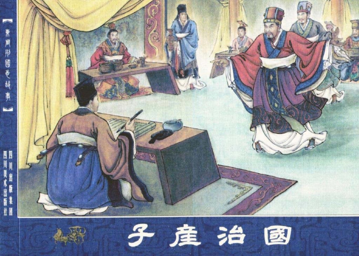 东周列国志故事49子产治国川美孙剑波