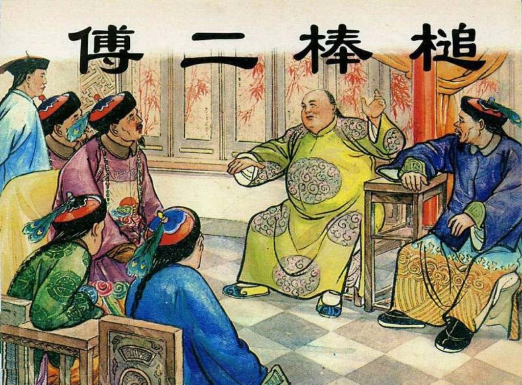官场现形记 傅二棒槌 汪玉山