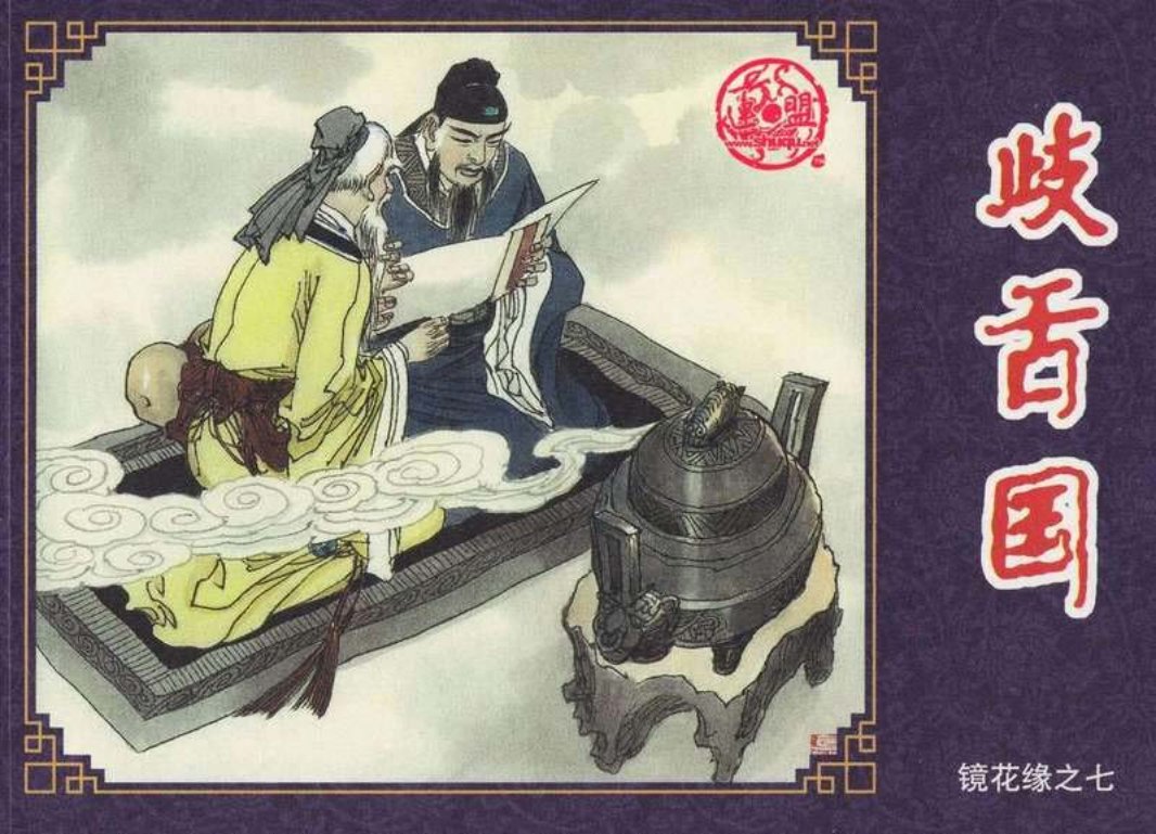 连环画-镜花缘-07歧舌国