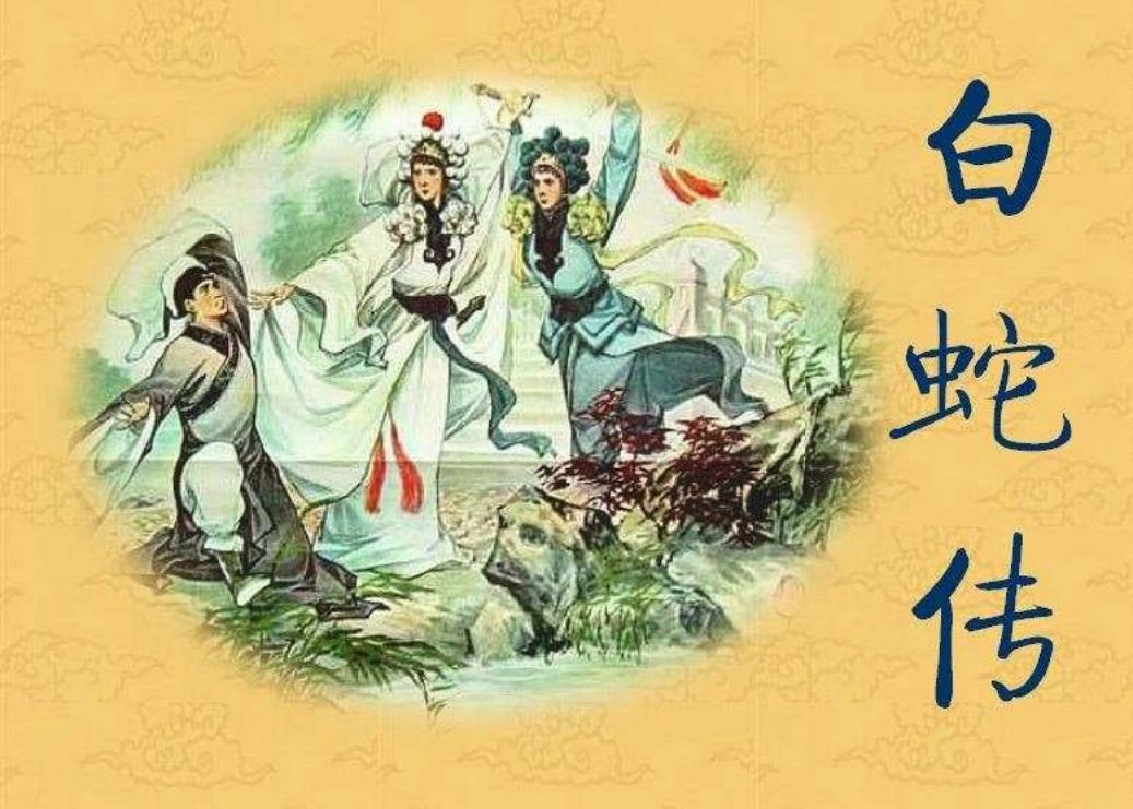 白蛇传 颜梅华