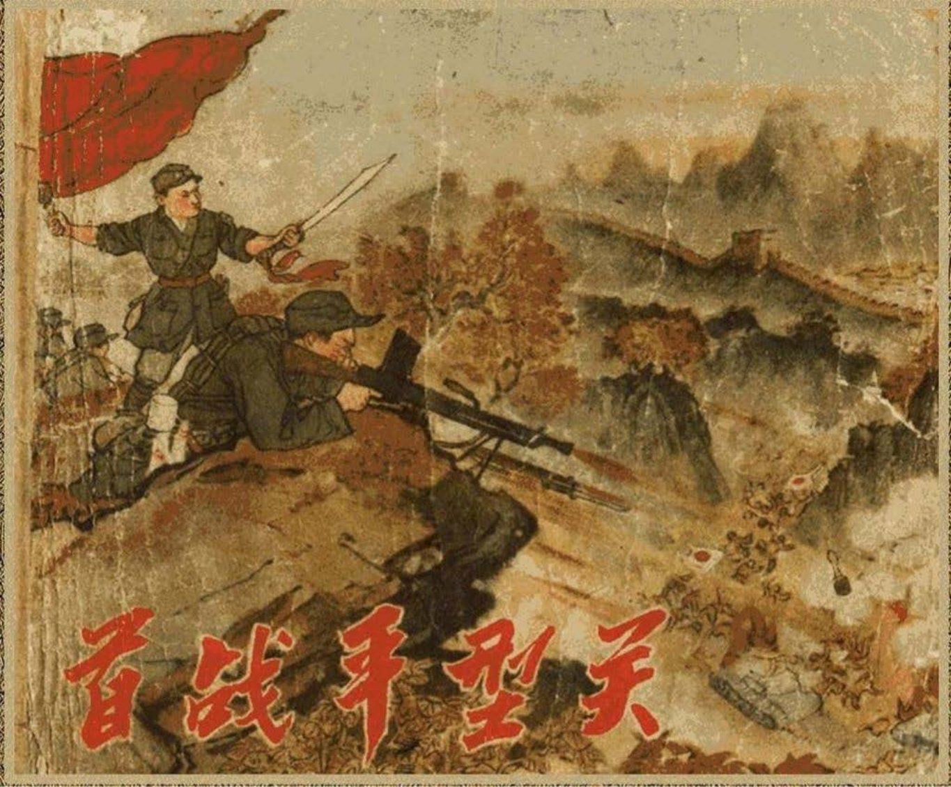 《首战平型关》1958年版文字横版 刘兰