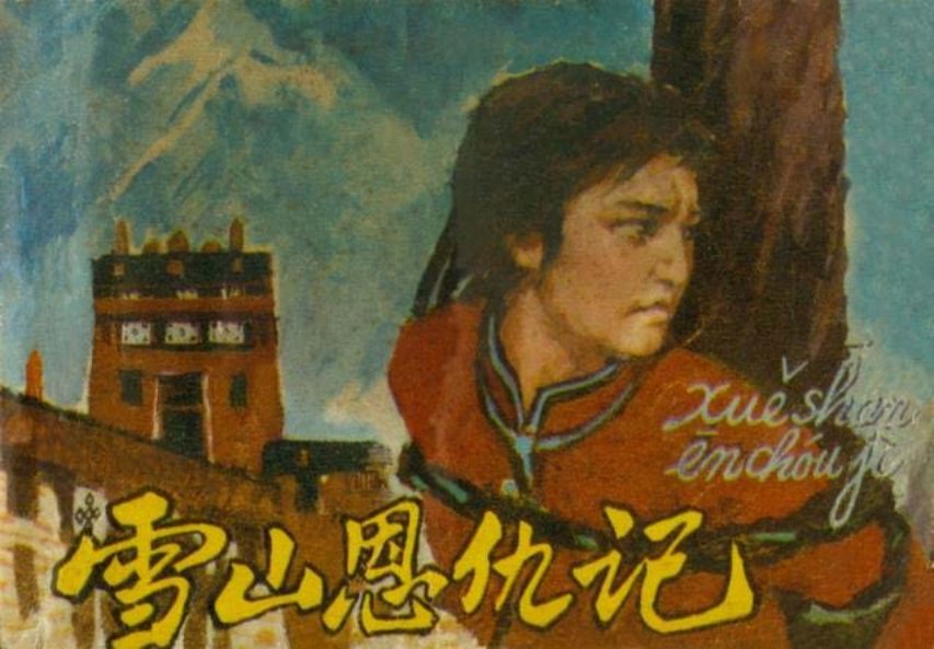 《雪山恩仇记》人民美术1980年