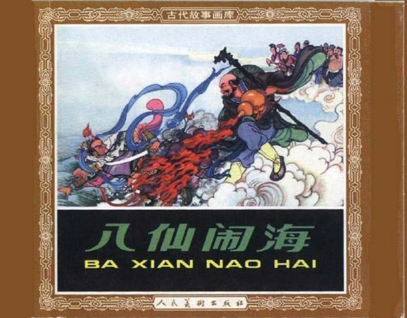 《八仙闹海》连环画 人民美术出版社