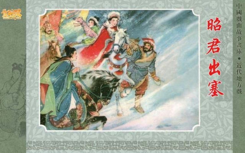 《昭君出塞》戏曲故事画库