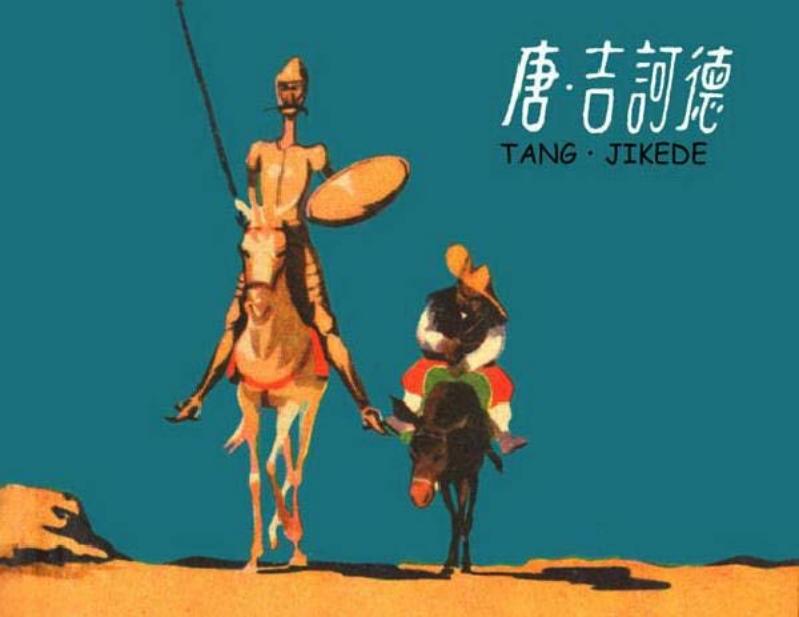 唐吉诃德 罗盘