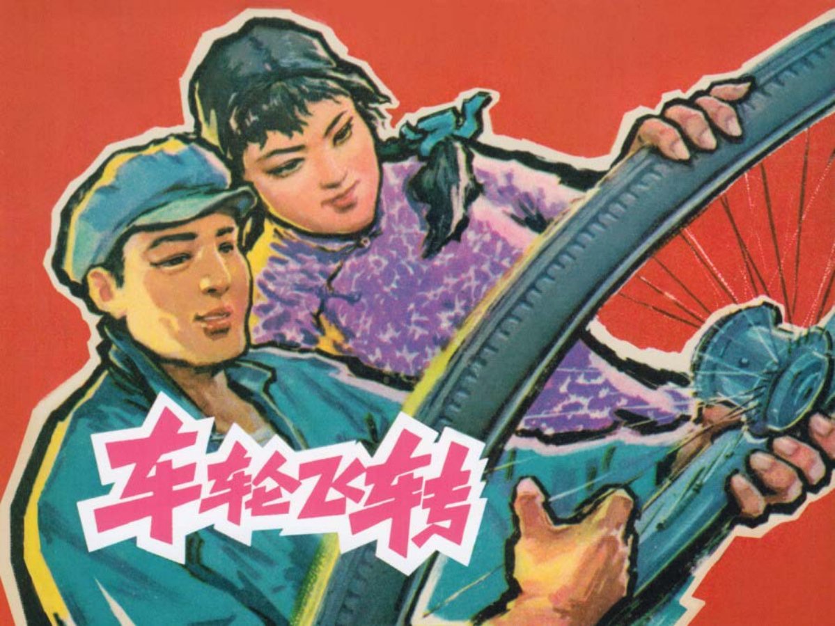 《车轮飞转》陈宏仁绘全国第一届创作评奖绘画三等奖