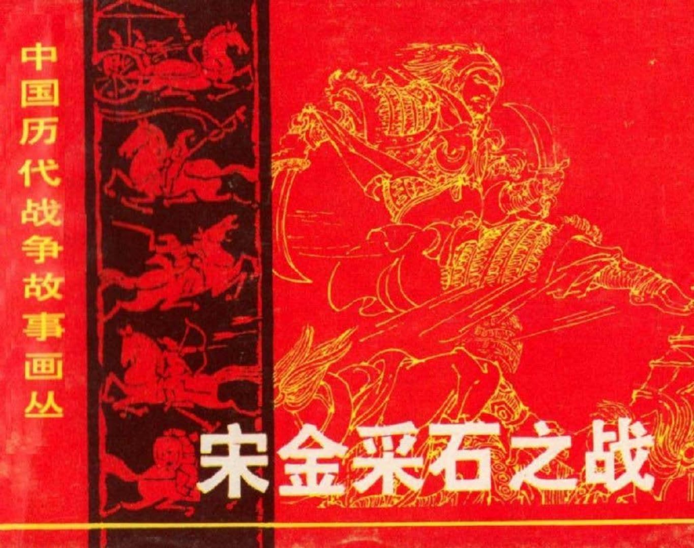 第1辑06宋金采石之战