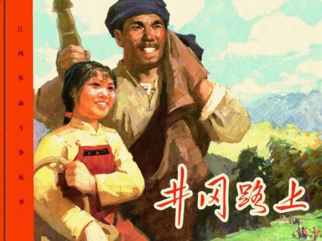 江西革命斗争故事-井冈路上