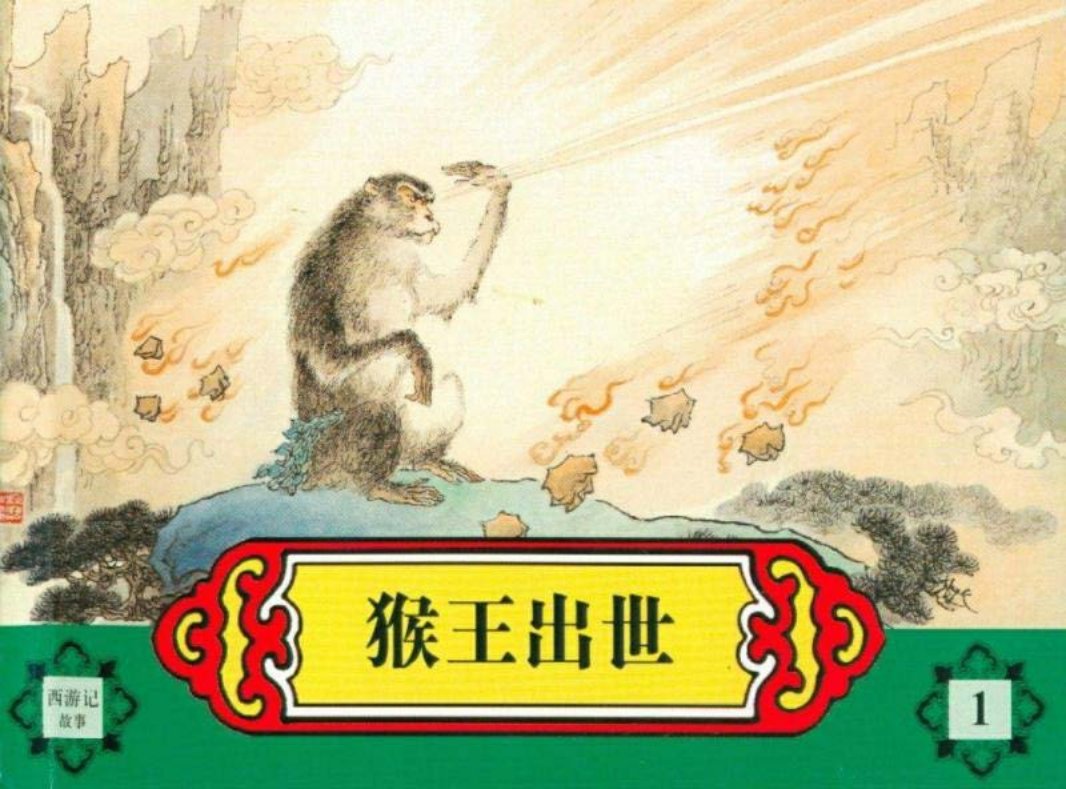 西游记故事连环画之一 《猴王出世》 张树德