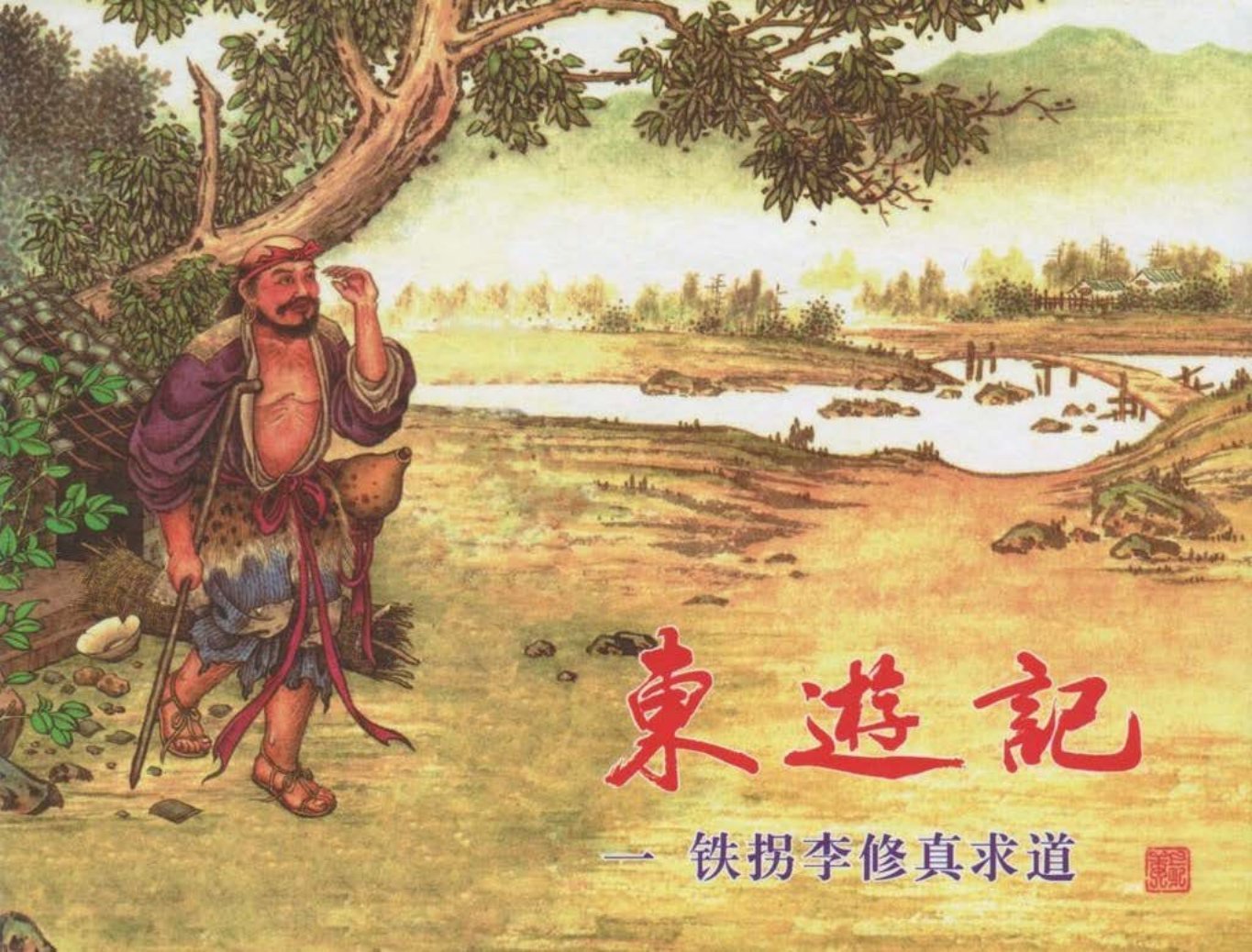 东游记之一《铁拐李修真求道》下中国文化出版社
