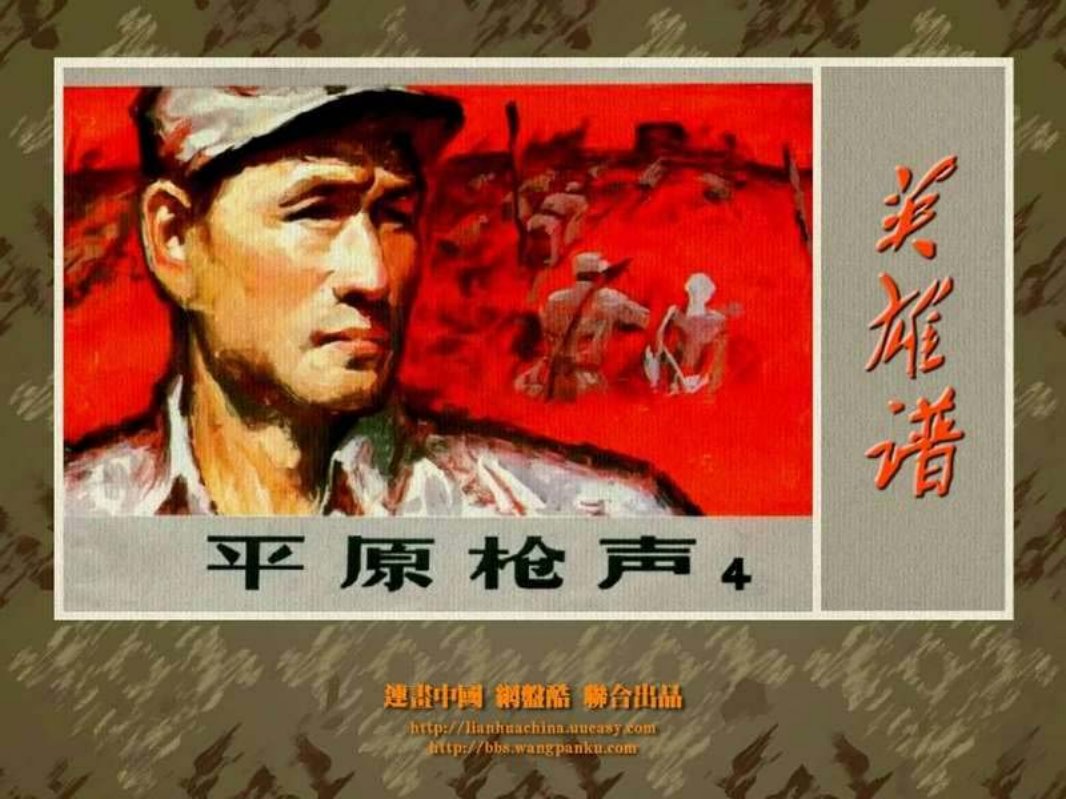 平原枪声（四）河北美术出版社 雷金池 陈继荣