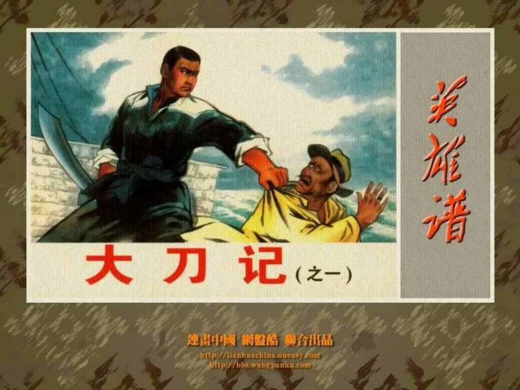 大刀记（一）