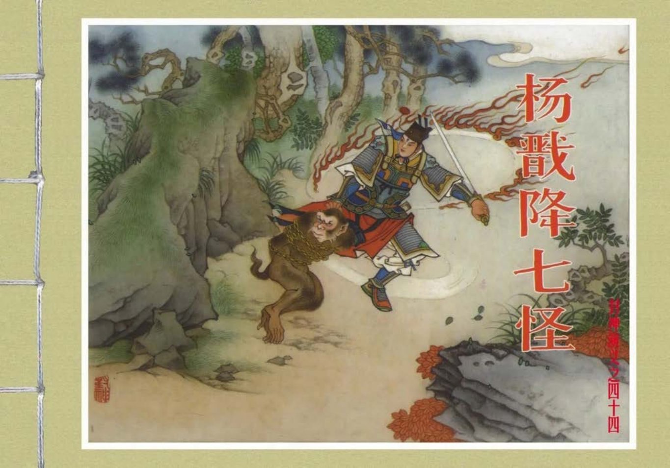 封神演义黑美版之44杨戬降七怪