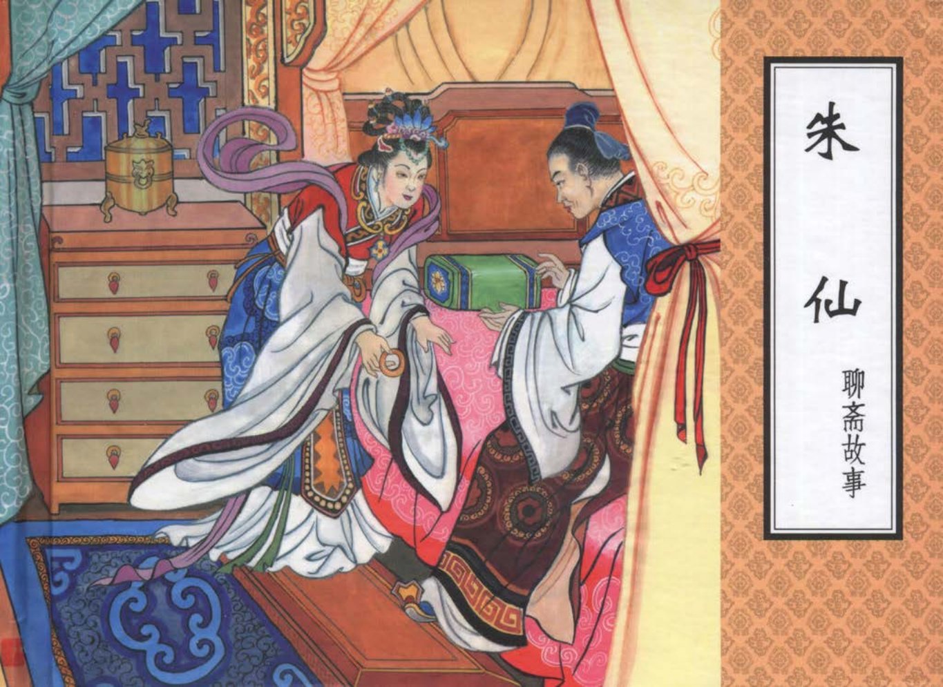 聊斋故事01朱仙