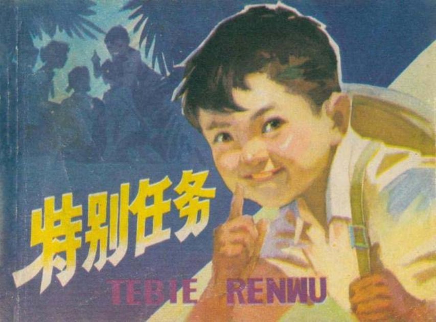 特别任务_广东人民出版社 黄增