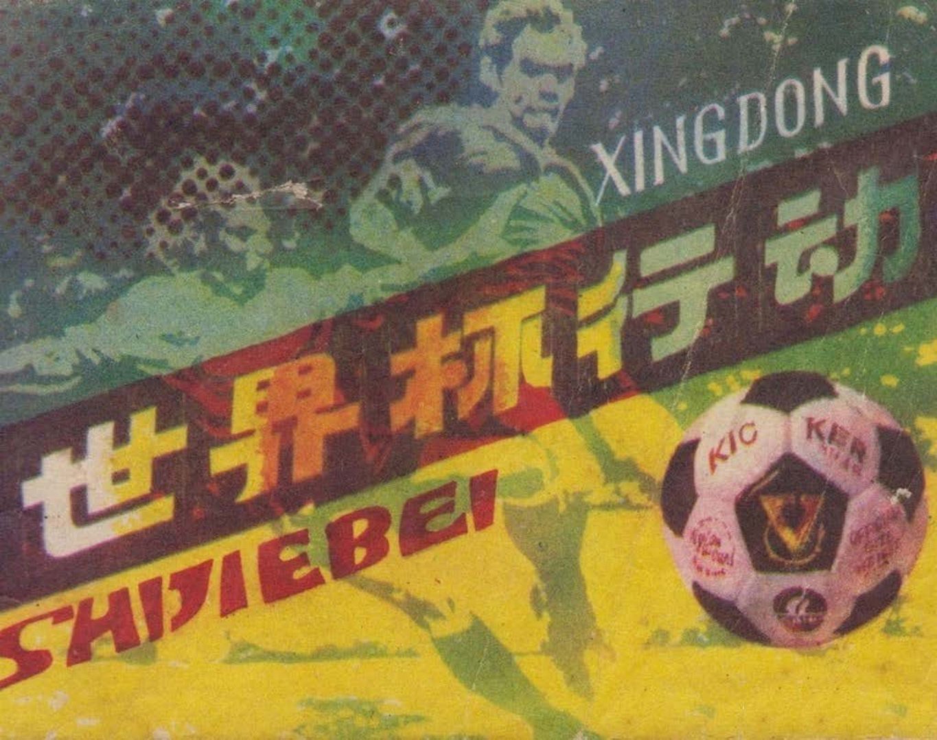 世界杯行动-四川美术出版社 杨忠 杨达 科幻刑侦