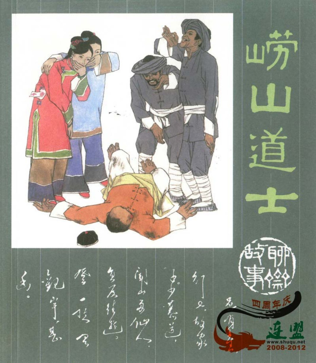 [聊斋故事][人民美术][崂山道士] 杜大恺