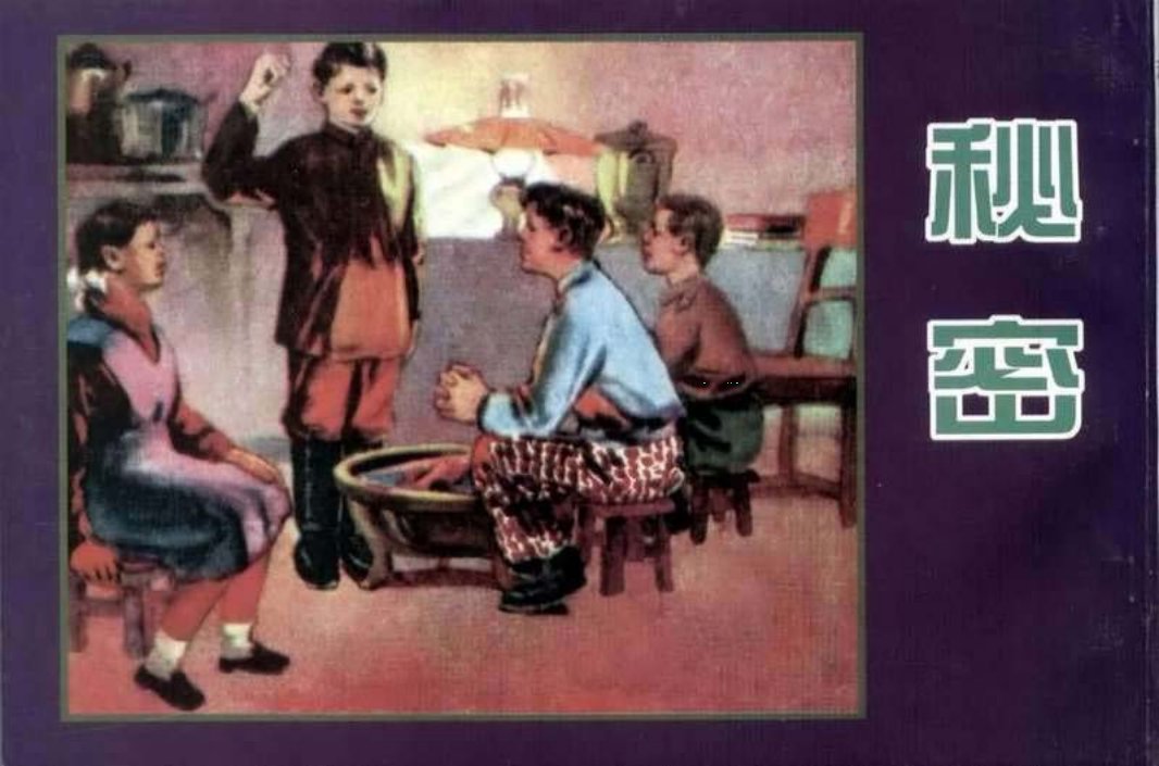 《秘密》黑白左英