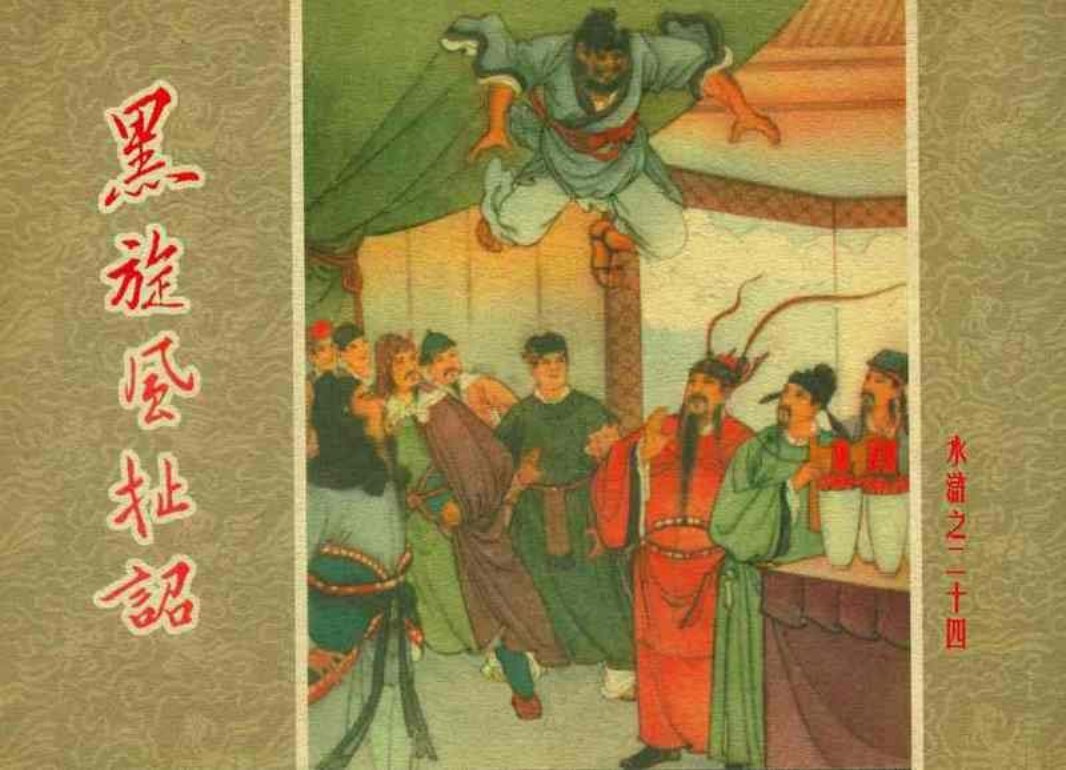 水浒24黑旋风扯诏 卜孝怀 人民美术出版社