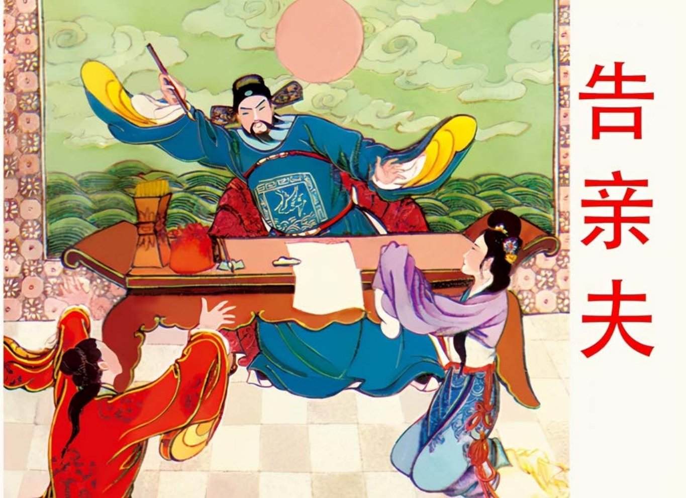 《告亲夫》根据同名潮剧 萧梅清 姚柏