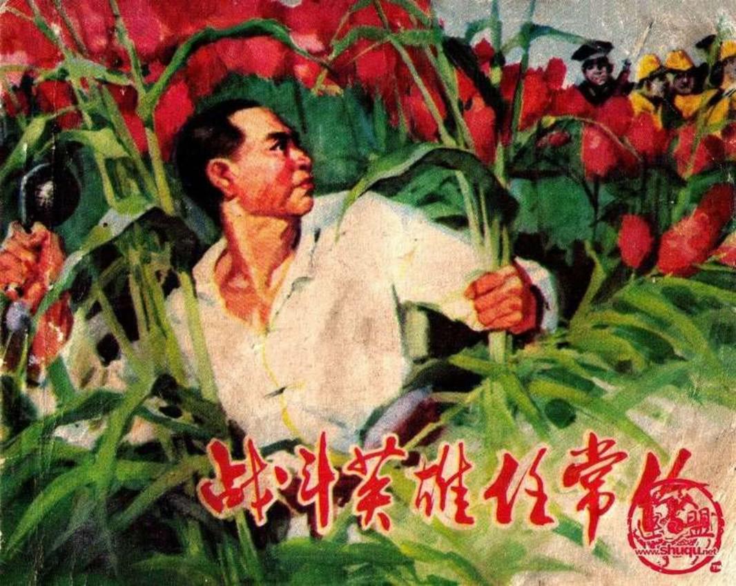 战斗英雄任常伦 黄县革委会政治部文化组供稿_