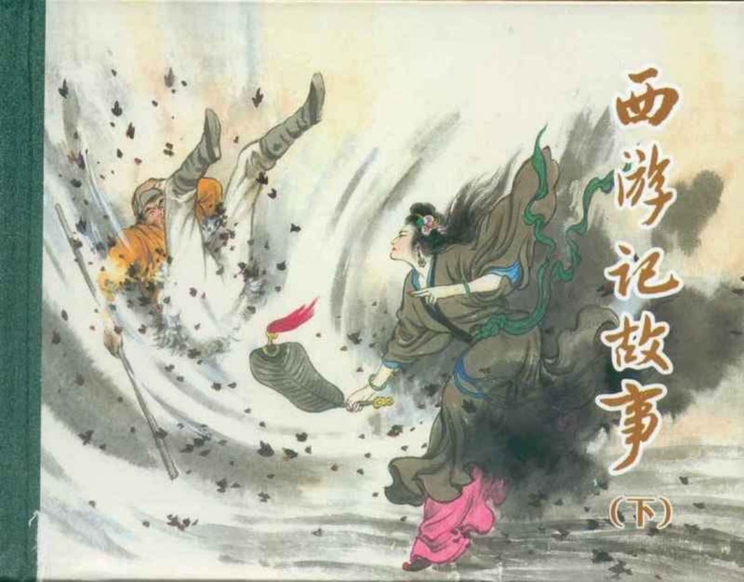 西游记下集 人民美术出版社