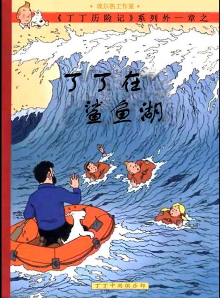 丁丁历险记之《丁丁在鲨鱼湖》